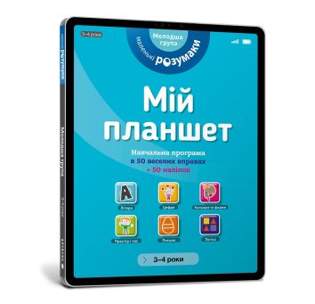 Mój tablet. Małe Mądrości (3-4) (wersja ukraińska)