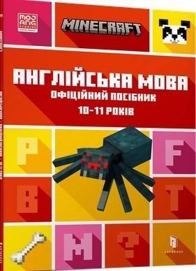 MINECRAFT angielski. Oficjalny przewodnik. 10-11 lat wersja ukraińska