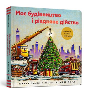 Moja konstrukcja i świąteczny występ wersja ukraińska