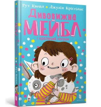 Niesamowita Mabel i chaos królików (wersja ukraińska)
