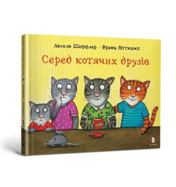 Wśród kocich przyjaciół (wersja ukraińska)