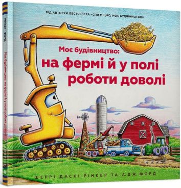 Moja budowa: w gospodarstwie i w polu. Dużo pracy (wersja ukraińska)