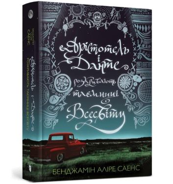 Arystoteles i Dante odkrywają tajemnice wszechświata (wersja ukraińska)