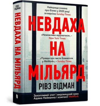 Porażka za miliard. Ekscytujący wzrost i spektakularny upadek Adama Neumanna (wersja ukraińska)