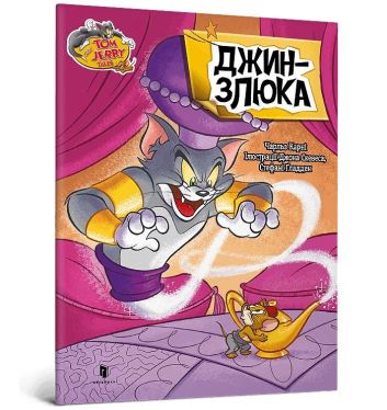 Tom i Jerry. Zły dżin (wer. ukraińska)