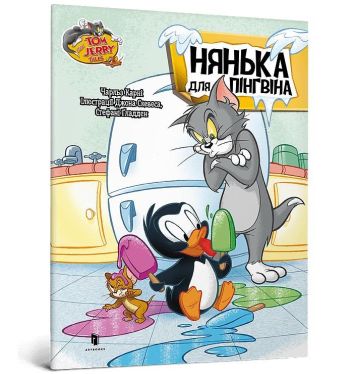 Tom i Jerry. Opiekunka do pingwina (wer. ukraińska)