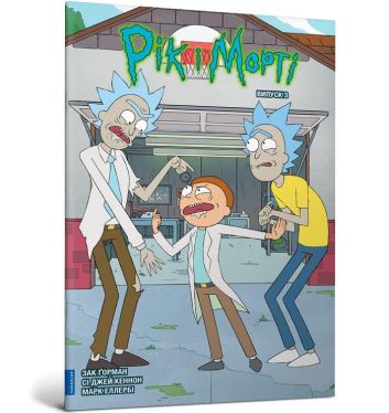 Rick i Morty Tom 3 (wer. ukraińska)