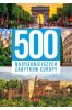 500 najpiękniejszych zabytków Europy